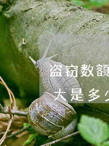 盗窃数额巨大和解赔多少钱(盗窃数额特别巨大是多少钱)