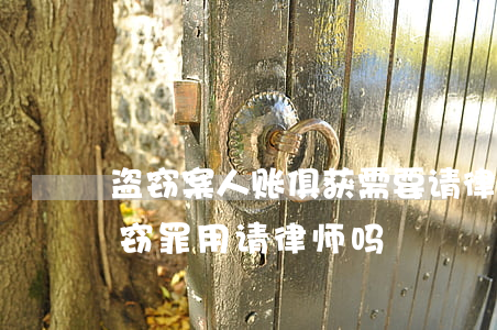 盗窃案人账俱获需要请律师吗(被派出所定盗窃罪用请律师吗)