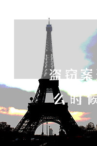 盗窃案刑事案件找律师最忌讳什么(盗窃案什么时候找律师)