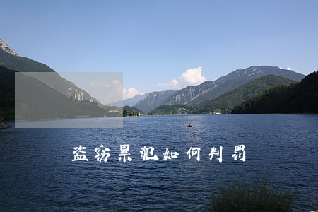 盗窃累犯如何判罚