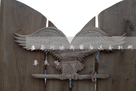 盗窃行政拘留后还会判刑吗(盗窃行政拘留有案底吗)