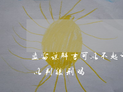 盗窃谅解书可以不起诉吗(盗窃没有谅解书可以判缓刑吗)