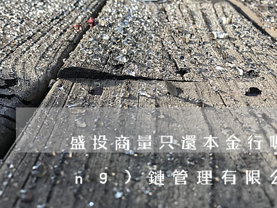 盛投商量只還本金行嗎(盛投(深圳)供應(yīng)鏈管理有限公司)