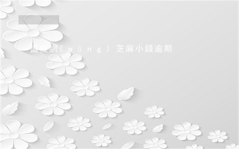 盛投網(wǎng)芝麻小錢逾期