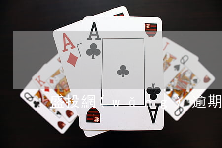 盛投網(wǎng)逾期上征信嗎