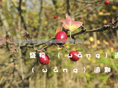 盛投網(wǎng)逾期會上征信嗎(盛投網(wǎng)逾期會上征信嗎)