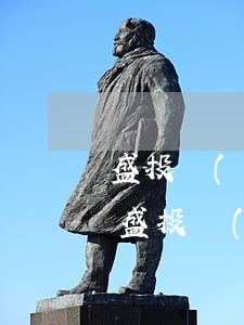 盛投網(wǎng)逾期群發(fā)通訊 盛投網(wǎng)逾期群發(fā)通訊
