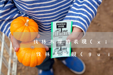 盜伐林木罪的表現(xiàn)形式有哪些（盜伐林木罪規(guī)定）