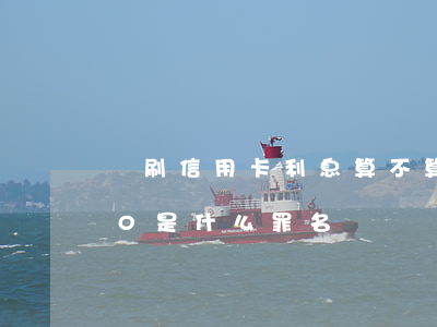 盜刷信用卡利息算不算(盜刷信用卡10000是什么罪名)