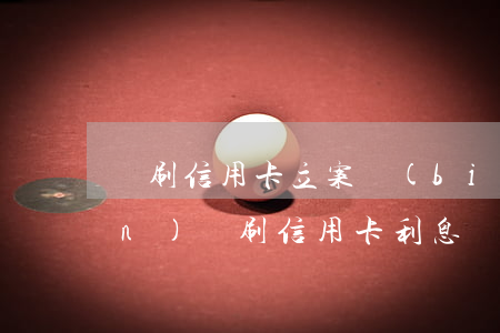 盜刷信用卡 立案標(biāo)準(zhǔn)（盜刷信用卡利息）