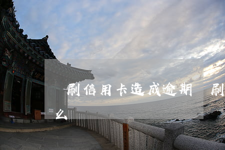 盜刷信用卡造成逾期(盜刷信用卡造成逾期怎么辦)