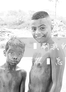盜刷我的信用卡不還怎么辦(盜刷我的信用卡不還怎么辦)