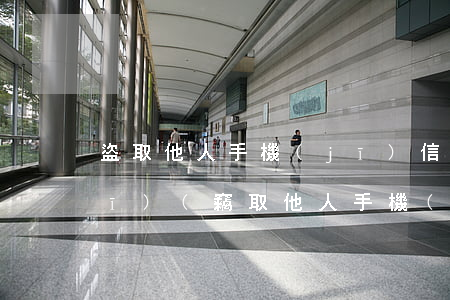 盜取他人手機(jī)信息法律法規(guī)(竊取他人手機(jī)信息是否有法律責(zé)任)
