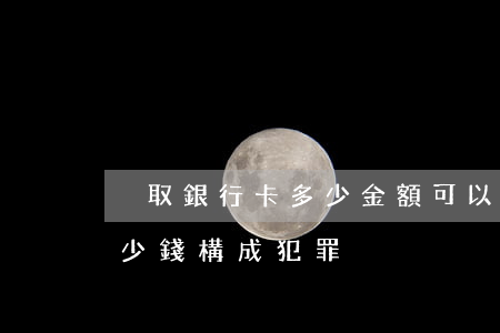 盜取銀行卡多少金額可以判刑(盜刷銀行卡多少錢構成犯罪)