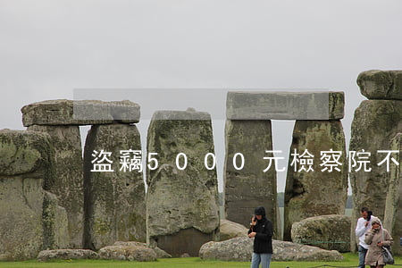 盜竊5000元檢察院不起訴