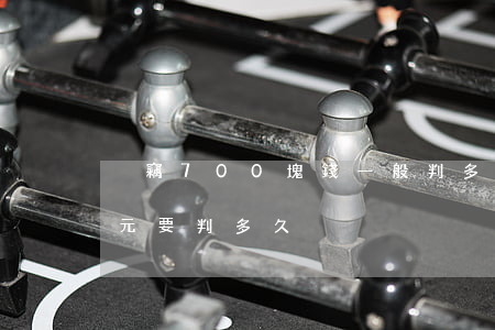 盜竊700塊錢一般判多久(盜竊18000元要判多久)