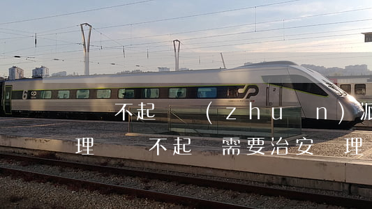 盜竊不起訴轉(zhuǎn)派出所怎么處理(盜竊不起訴,需要治安處理嗎)