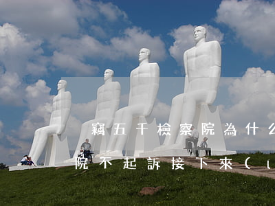 盜竊五千檢察院為什么不起訴(盜竊案件檢察院不起訴接下來(lái)會(huì)怎樣)