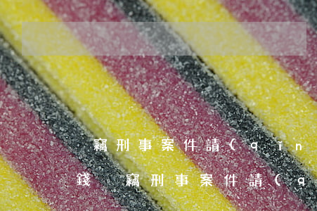 盜竊刑事案件請(qǐng)律師需要多少錢(盜竊刑事案件請(qǐng)律師需要多少錢)