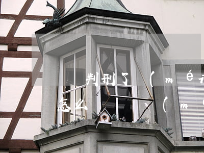 盜竊判刑了沒(méi)錢(qián)給怎么辦(盜竊沒(méi)有成功會(huì)被判刑嗎)