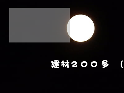 盜竊建材200多應(yīng)估價多少錢
