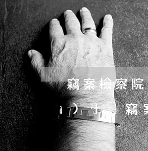 盜竊案檢察院可以不起訴嗎(檢察院對(duì)于盜竊案能不起訴嗎)