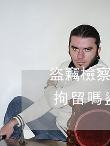 盜竊檢察院不起訴取保取消還會(huì)拘留嗎(盜竊檢察院不起訴取保取消還會(huì)拘留嗎)