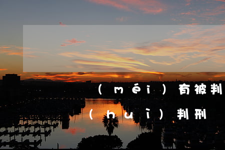 盜竊沒(méi)有被判刑影響下一代嗎(盜竊會(huì)判刑嗎)