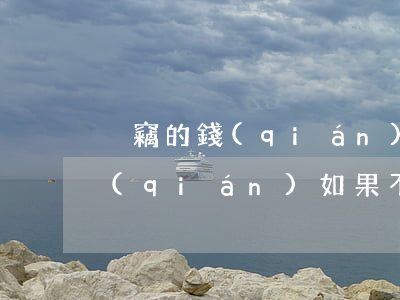 盜竊的錢(qián)歸還怎么判(盜竊的錢(qián)如果不還怎么辦)