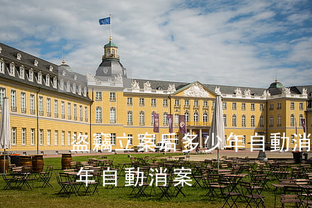 盜竊立案后多少年自動消案(盜竊立案后多少年自動消案)