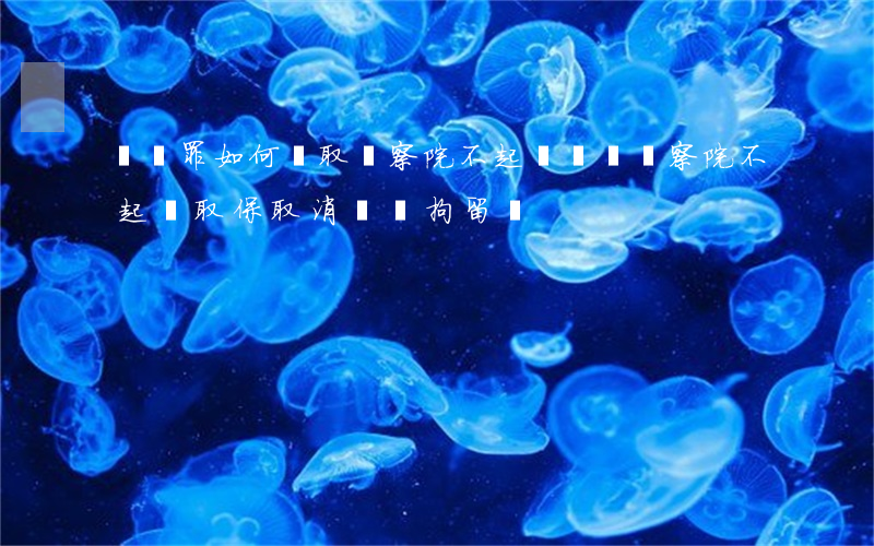 盜竊罪如何爭取檢察院不起訴(盜竊檢察院不起訴取保取消還會拘留嗎)