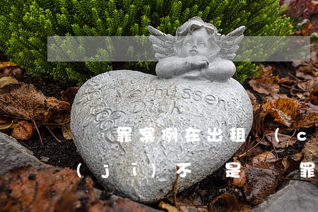 盜竊罪案例(在出租車(chē)上撿到手機(jī)不還是盜竊罪案例)