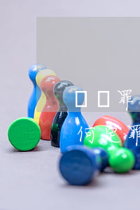 盜竊罪沒錢賠償怎么辦(盜竊25000元如何定罪)