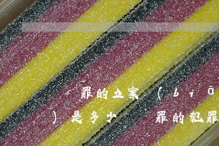 盜竊罪的立案標(biāo)準(zhǔn)是多少（盜竊罪的犯罪構(gòu)成）
