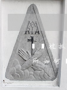 盜竊被抓怎么處理-盜竊不足1000派出所如何處理