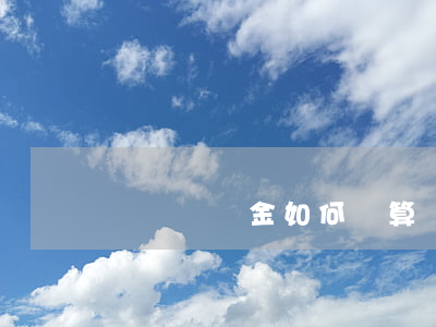 盜竊賠償金如何計算(盜竊賠償金如何計算)
