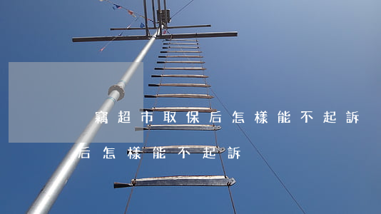 盜竊超市取保后怎樣能不起訴(盜竊超市取保后怎樣能不起訴)