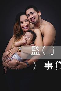 監(jiān)事貸款還不起(監(jiān)事貸款還不起怎么處理)