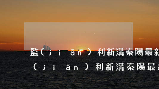 監(jiān)利新溝秦陽最新交通事故(監(jiān)利新溝秦陽最新交通事故)