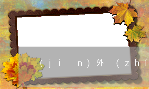 監(jiān)外執(zhí)行可以回家嗎