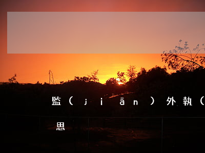 監(jiān)外執(zhí)行是什么意思