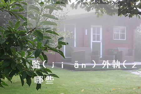 監(jiān)外執(zhí)行的方式有哪些