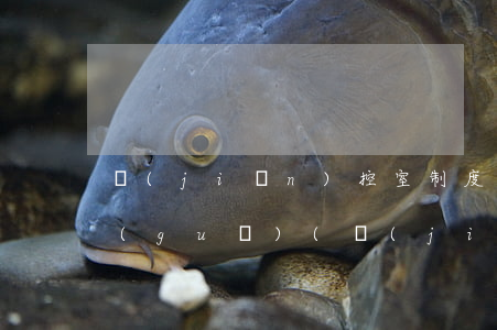 監(jiān)控室制度與管理的法律法規(guī)(監(jiān)控室規(guī)章制度有哪些)