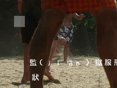監(jiān)獄服刑人員不同意離婚答辯狀