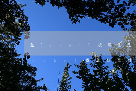 監(jiān)視居住是什么意思(公安監(jiān)視居住是什么意思)