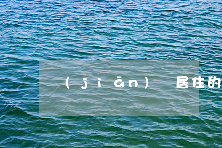 監(jiān)視居住的時間有多長