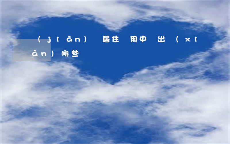 監(jiān)視居住適用中會出現(xiàn)哪些問題