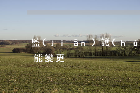 監(jiān)護(hù)人在什么情況下能變更