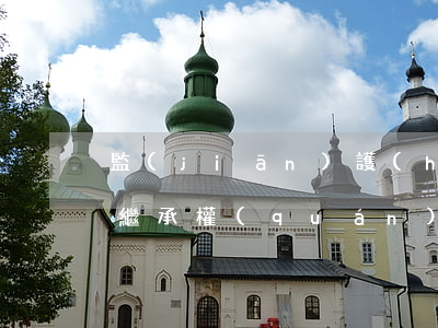 監(jiān)護(hù)權(quán) 繼承權(quán)引糾紛 不養(yǎng)孩子何來保險(xiǎn)金