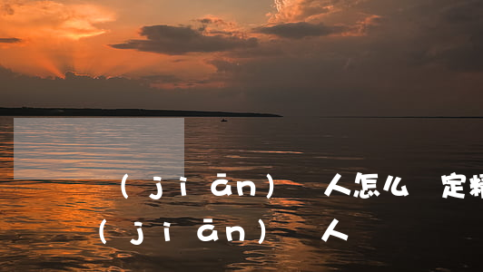 監(jiān)護人怎么確定（精神病人的監(jiān)護人）